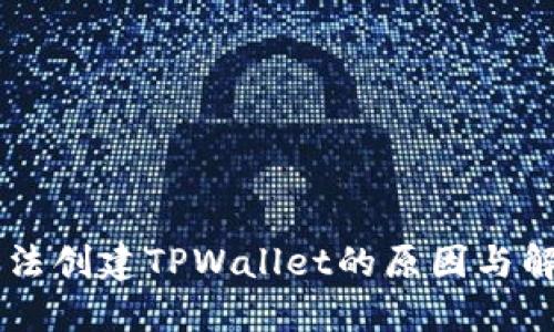 手机无法创建TPWallet的原因与解决方案