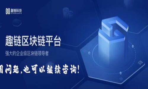 关于“tpwallet”的下载，首先需要明确的是tpwallet是一个数字钱包应用，通常用于存储和管理加密货币和数字资产。以下是一般情况下下载tpwallet的步骤：

### 1. 访问官方网站
为了确保安全性和获取最新版本的tpwallet，首先应该访问其官方网站。搜索引擎可以直接搜索“tpwallet官网”，一般来说，官方网站上会提供可靠的下载链接。

### 2. 选择合适的版本
tpwallet可能支持多个平台，例如iOS、Android或桌面版本。根据自己的设备选择合适的版本进行下载。例如，如果你使用的是Android设备，可以在官方网站找到APK文件进行下载，如果是iOS设备，可以通过App Store搜索“tpwallet”。

### 3. 安装应用程序
下载完成后，根据设备的不同完成安装。在Android设备上可能需要允许安装未知来源的应用。而在iOS设备上则需要按照常规流程安装应用。

### 4. 注册并创建钱包
成功安装后，可以打开tpwallet应用，按照界面提示进行注册，并创建一个新的钱包。务必保管好助记词和私钥，因为它们是恢复钱包的重要信息。

### 注意事项
- 下载时确保网络连接安全，避免在公共网络下下载敏感应用。
- 不要从未经验证的第三方网站下载应用，以免下载到恶意软件。

### 结语
希望以上信息能帮助你安全顺利地下载和安装tpwallet。如果有之后任何关于tpwallet的使用问题，也可以继续咨询!