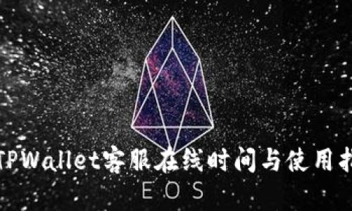 : TPWallet客服在线时间与使用指南