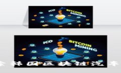 创新与未来：探索韩国区块链汽车平台的无限可