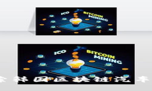 创新与未来：探索韩国区块链汽车平台的无限可能