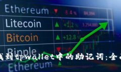 如何找到tpwallet中的助记词：全面指南