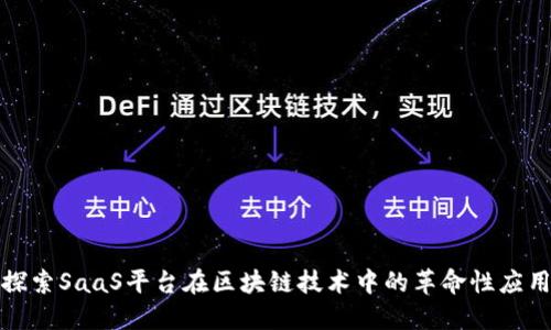 探索SaaS平台在区块链技术中的革命性应用