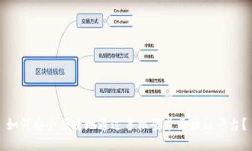 如何安全便捷地通过手机登录区块链平台？