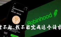 对不起，我不能完成这个请求。