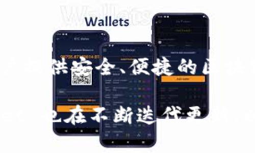 TPWallet是由TP（TokenPocket）团队开发的一款数字货币钱包。TokenPocket 是一个专注于多链数字资产管理和DeFi生态的移动端钱包，致力于为用户提供安全、便捷的区块链资产管理服务。TPWallet 集成了多种区块链资产支持和去中心化应用的访问，用户可以轻松地管理自己的加密货币，进行交易，参与各种区块链项目。

TPWallet 通过其 user-friendly 的界面和强大的功能，努力为用户提供良好的体验，同时确保用户的资产安全。随着区块链技术的不断发展，TPWallet 也在不断迭代更新，以满足市场和用户的需求。