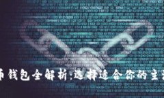 虚拟币钱包全解析：选择适合你的主流钱包