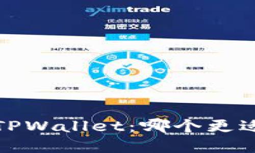 币放交易所 versus TPWallet：哪个更适合你的数字资产管理？