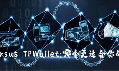 币放交易所 versus TPWallet：哪个更适合你的数字资产管理？