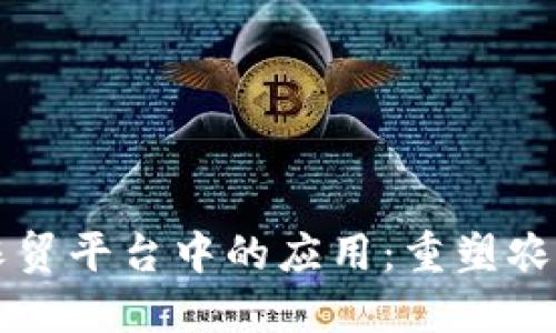 区块链技术在农贸平台中的应用：重塑农业供应链的未来