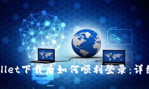 TPWallet下载后如何顺利登录：详细指南