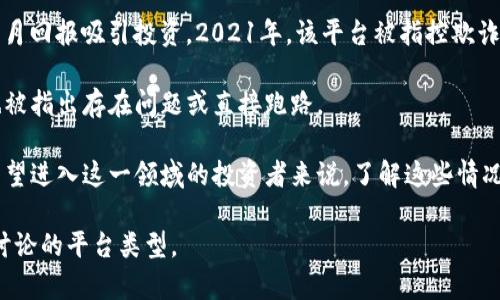 近年来，区块链和加密货币行业发展迅猛，但同时也存在一些平台跑路或出现问题的情况，这引发了广泛的关注和讨论。以下是一些最近被报道跑路或出现问题的区块链平台：

1. **PlusToken**：PlusToken是一个曾经盛极一时的数字货币钱包和投资平台，2019年时被认为是最大的一起庞氏骗局。其创始团队在2019年下半年被揭露之后，平台消失，用户损失惨重。

2. **BitConnect**：虽然早在2018年就已经关闭，BitConnect的影响仍在许多加密货币投资者中回荡。这个借贷平台通过高收益吸引投资，但最终被认为是一个骗局，导致成千上万的投资者损失了资金。

3. **Finiko**：这是一个俄罗斯的加密货币投资平台，宣称可以以高达30%的一月回报吸引投资。2021年，该平台被指控欺诈，创始人和大部分管理层逃避法律责任，致使大量用户受到损失。

4. **Plustoken等其他项目**：随着市场的发展，许多其他相似的项目或平台也被指出存在问题或直接跑路。

这些跑路事件不仅让投资者受到损失，也损害了整个区块链行业的声誉。对于希望进入这一领域的投资者来说，了解这些情况至关重要，能够帮助他们更好地规避风险。

如果你希望了解更多相关信息、分析或案例，可以提供更具体的问题，或者需要讨论的平台类型。