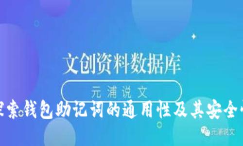 探索钱包助记词的通用性及其安全性