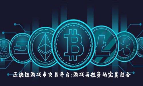 区块链游戏币交易平台：游戏与投资的完美结合