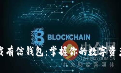 免费下载有信钱包：掌握你的数字资产新选择