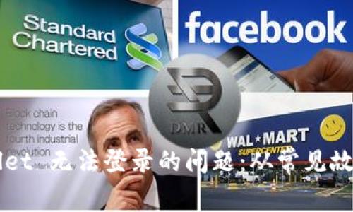 如何解决 TP Wallet 无法登录的问题：从常见故障到详细解决方案