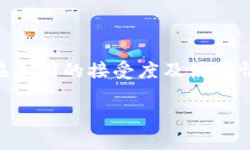关于“美国人有tpwallet吗”这个问题，可以从多个角度进行探讨，包括TP Wallet的功能、在美国的接受度及使用情况、以及与其他数字钱包的比较等。下面是围绕这个问题的详细介绍以及可能的相关问题。

美国人使用TP Wallet的现状与前景分析