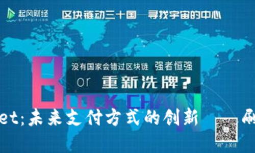 探索TPWallet：未来支付方式的创新——刷脸支付详解