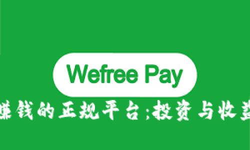 探索区块链赚钱的正规平台：投资与收益的最佳选择