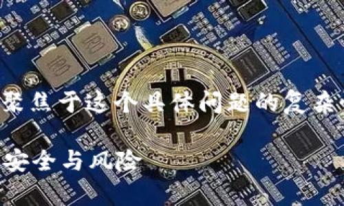 在讨论tpwallet转账错误的情况下，我们首先聚焦于这个具体问题的复杂性和技术性。以下是我们为此问题构建的内容。

tpwallet转账错误后会退回吗？全面解析转账安全与风险