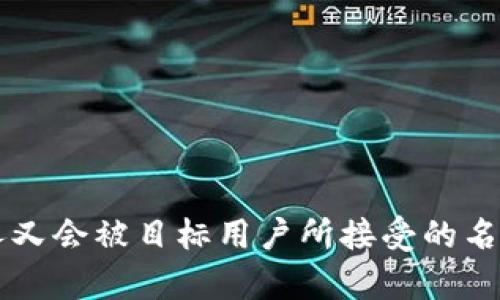 在命名一个钱包（如您提到的“tpwallet”）时，有几个关键因素可以考虑，以确保名称既有吸引力又具有辨识度。以下是一些可能的命名策略和创意建议：

### 1. 描述性名称
可以选择一些能够直接传达钱包功能或锁定目标用户的名称。例如：
- **SecureWallet**：强调安全性。
- **SmartWallet**：突出智能化和便捷性。

### 2. 有趣或富有创意的名称
选择一些好记且有趣的名称，使得用户能够容易回想起。例如：
- **CryptoNest**：暗示存储和安全。
- **PennyPouch**：口语化的表达，给人一种亲切感。

### 3. 使用缩略语
利用缩写或首字母组合形成一个独特的名称。例如：
- **TPW**：简单明了的缩写。
- **T-Pay Wallet**：结合支付功能的名称。

### 4. 含有情感或意象的名称
选择一些富有情感或富有意象的单词来引起用户的情感共鸣。例如：
- **TreasureBox**：传达出珍贵和保护的意象。
- **HarmonyVault**：暗示和谐和安全。

### 5. 结合技术术语或流行文化
使用一些流行文化的元素或技术术语，吸引特定的目标群体。例如：
- **ChainVault**：结合区块链术语。
- **TokenTrove**：以“Token”为中心的名称，适合加密币爱好者。

### 6. 字母组合或押韵
利用押韵或字母组合来提高名称的记忆度和吸引力。例如：
- **WalletWhiz**：强调技能和聪明。
- **PennyPal**：意在亲密的助手。

### 7. 考虑多语言适用性
确保所选名称在不同语言中都能清晰地表达其含义，且没有不良的。

### 8. 进行市场调研
在确定最终名称之前，进行市场调查以了解潜在用户的反馈，确保所选名称可以在目标市场中引起共鸣。

### 示例名称
- **TPWallet**：简单直接，同时可以传递出技术感。
- **TrustPocket**：强调整体信任和安全感。
- **CryptoSafe**：结合数字货币的安全概念。

通过以上思路和策略，您可以给“tpwallet”找到一个既吸引人又会被目标用户所接受的名称。