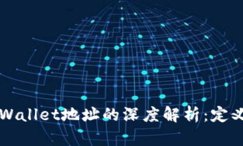 ### TPWallet地址的深度解析：定义与重要性