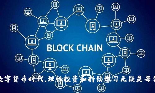   TPWallet空投新币，抓住数字货币投资机会！ / 
 guanjianci TPWallet, 空投, 数字货币 /guanjianci 

近年来，数字货币市场的蓬勃发展吸引了大量投资者的目光。在这个迅速变化的市场中，了解如何获取潜在的投资机会变得尤为重要。TPWallet作为一款多元化的数字货币钱包，其不仅支持多种加密货币的存储和交易，还定期推出空投活动，让用户有机会获得免费代币。本文将深入探讨TPWallet的空投活动及其潜在的投资价值。

TPWallet简介
TPWallet是一款功能强大的数字货币钱包，支持多种数字资产的管理。用户可以通过TPWallet进行安全的加密货币存储、转账和交易。此外，TPWallet还提供了友好的用户界面，使得即便是新手也能轻松上手。其核心特点包括：高安全性、便捷的交易流程及多币种支持。

什么是空投？
空投是一种数字货币项目营销strategy，项目方会将一定数量的代币免费分发给用户。这通常旨在推广新币种、增加其在市场的认知度，或奖励现有用户。对于投资者而言，参与空投不仅可以降低投资风险，还可以增加在投资组合中的多样化。

TPWallet的空投活动
TPWallet定期会举行空投活动，用户只需持有TPWallet钱包中的特定代币，或完成一些简单的任务（如社交媒体分享、注册等），即可获得新上线币种的空投。这些空投不仅是投资者获取新资源的一种方式，更是在数字货币生态中增强用户粘性的重要措施。

如何参与TPWallet空投活动？
对于想要参与TPWallet空投活动的用户，可以遵循以下步骤：
ol
    li下载并安装TPWallet：首先需要在官方网站或者应用商店下载并安装TPWallet。/li
    li创建钱包：新用户需根据引导创建钱包并备份助记词。/li
    li参与活动：关注TPWallet的社交媒体平台，留意最新的空投活动公告，参与相关任务。/li
    li领取空投代币：按要求完成任务后，可在钱包中查看是否收到空投的代币。/li
/ol

空投代币的价值分析
获得的空投代币其市场价值往往不一，部分代币可能在上线初期由于炒作而暴涨，而另一些则可能因缺乏实际应用场景而难以升值。因此，用户需对所得代币做出合理评估，理性投资。

TPWallet空投的潜在风险
虽然参与空投活动的门槛较低且其基本上是免费的，但仍然存在一些风险：
ul
    li项目风险：并非所有空投项目都具备真正的价值，部分项目可能会是诈骗或泡沫。/li
    li安全风险：用户需确保在合法的平台上参与空投，避免类似钓鱼网站的风险。/li
    li波动风险：获得的代币在后续的市场走势中可能出现大幅波动。/li
/ul

可能相关问题及其详细解答

1. 如何评估一个空投的价值？
在参与空投时，投资者应对项目进行全面的评估：
ul
    li团队背景：调查项目团队的背景和经验，确保其具有实施项目的能力与信誉。/li
    li项目白皮书：仔细阅读项目的白皮书，了解其愿景、技术实现和市场需求。/li
    li社区反馈：关注社区中的讨论和反馈，如社交媒体的评论、用户评价等。/li
    li投资者支持：关联该项目的投资者在行业内的知名度和支持情况。/li
/ul
评估完这些内容后，才能对空投代币的潜在价值做出合理的判断。在此过程中，保持谨慎和客观是极为重要的。

2. TPWallet的安全性如何保障？
TPWallet采用了多种安全措施来保障用户资产的安全：
ul
    li私钥管理：用户的私钥储存在本地设备上，而非中央服务器，减少了被黑客攻击的风险。/li
    li加密技术：TPWallet使用先进的加密技术来保障用户数据和资产的安全。/li
    li多重验证：为提升安全性，用户还可以开启多重身份验证来保护账户。/li
/ul
不过，即便在这样安全的环境下，用户仍然需保持警觉，定期更新密码和助记词，避免通过不安全的网络登录钱包。

3. 如何选择合适的数字货币钱包？
选择合适的数字货币钱包对投资者而言至关重要，以下是选择时可考虑的几个因素：
ul
    li安全性：优先考虑钱包是否采用私钥本地化存储、是否有良好的安全记录。/li
    li用户体验：钱包的界面应该友好易用，适合新手和老手。/li
    li支持币种：确保钱包能支持你希望交易和存储的币种。/li
    li社区反馈：在网络上寻找用户评价，了解其他用户的使用体验。/li
/ul
通过考虑以上因素，投资者可以更明智地选择数字货币钱包，为个人投资安全打下基础。

4. 未来数字货币市场的发展趋势有哪些？
人们对未来数字货币市场充满好奇，以下是一些可能的发展趋势：
ul
    li法规监管：各国政府可能会对数字货币市场进行更加严格的监管，以确保市场的合规性和透明性。/li
    li技术创新：随着区块链技术的不断发展，更多创新应用如去中心化金融（DeFi）、非同质化代币（NFT）等将会涌现。/li
    li主流接受度：越来越多的商家和机构将开始接受数字货币支付，推动其广泛应用。/li
/ul
以上趋势将共同影响未来数字货币市场的走向，投资者需保持敏锐的市场嗅觉，以抓住新的投资机会。

综上所述，通过参与TPWallet的空投活动，用户不仅能够获得潜在的经济收益，还可以深化对数字货币市场的理解与认识。在这个日新月异的数字货币时代，理性投资和持续学习无疑是每位投资者所需具备的素养。