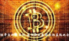 区块链平台的脆弱性：为何即使最强大的系统也