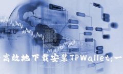 如何安全高效地下载安装TPWallet：一步步指南