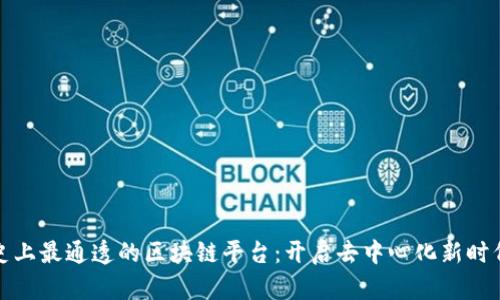 史上最通透的区块链平台：开启去中心化新时代