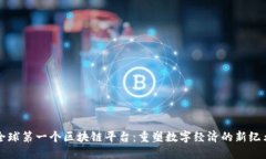 全球第一个区块链平台：重塑数字经济的新纪元