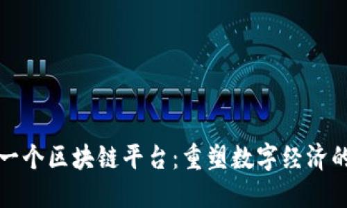 全球第一个区块链平台：重塑数字经济的新纪元