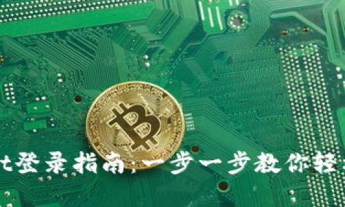 安全便捷的TPWallet登录指南：一步一步教你轻松搞定数字资产管理