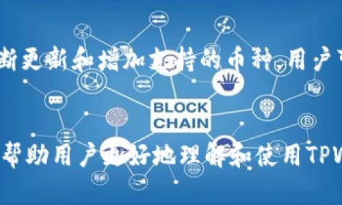   如何通过TPWallet轻松兑换HT：详细流程解析 / 
 guanjianci TPWallet, HT兑换, 加密货币 /guanjianci 

在当今快速发展的加密货币市场，许多投资者和交易者都希望能够便捷地兑换不同类型的数字资产。不论是为了投资，套现还是其他目的，找到一个高效、安全的交易平台都是至关重要的。TPWallet作为一个多功能的数字资产钱包，提供了便捷的HT（Heco Token）兑换服务。本文将详细介绍如何通过TPWallet轻松兑换HT，并为用户解答相关问题。

什么是TPWallet？
TPWallet是一款支持多种数字货币的去中心化钱包，用户可以在此平台上存储、管理和交易自己的加密货币。TPWallet不仅具有钱包的基本功能，还提供了多种增值服务，比如资产兑换、DeFi项目参与等。在TPWallet中，用户可以随时随地轻松管理自己的数字资产，并进行安全的交易。

HT（Heco Token）是什么？
HT（Heco Token）是火币生态链（Heco）平台的原生代币，主要用于Heco生态系统中的多种应用和服务，包含支付交易费用、参与治理、流动性挖矿等。HT在市场上具有较高的流通性，并受到很多投资者的青睐。通过TPWallet进行HT兑换，用户可以在方便的情况下获得更多的HT，从而增加投资组合的灵活性。

TPWallet兑换HT的步骤
接下来，我们将详细解析通过TPWallet兑换HT的具体步骤。

h4第一步：下载并安装TPWallet/h4
首先，用户需要在自己的移动设备上下载并安装TPWallet。TPWallet支持多个操作系统，包括iOS和Android。用户可以在各大应用商店中搜索“TPWallet”进行下载。

h4第二步：创建或导入钱包/h4
安装完成后，用户需要打开TPWallet并创建一个新钱包，或导入已有的钱包。创建钱包时，用户需要妥善保存助记词，因为它是恢复钱包的重要凭证。

h4第三步：购买或转入数字资产/h4
在进行HT兑换前，用户需要确保钱包中已有数字资产（如ETH、USDT等）。如果没有，可以通过TPWallet内置的交易所功能或其它渠道进行购买或转入。用户在进行资产转入时，请注意相关的网络确认时间。

h4第四步：选择HT兑换选项/h4
在钱包界面，用户可以找到“兑换”或“交易”选项，点击后选择HT作为兑换目标币种。此时，用户可以输入想要兑换的数量，并查看当前的汇率。

h4第五步：确认兑换交易/h4
确认所有信息无误后，用户可以提交兑换请求。TPWallet会依照设定的网络费进行交易，并在交易完成后向用户推送通知。

h4第六步：查看兑换结果/h4
用户可以在“资产”页面查看自己的HT余额是否已更新。如果未及时到账，可以查看交易记录，确认交易状态。

常见问题解答

1. TPWallet的安全性如何？
TPWallet的安全性是用户非常关心的一个问题。TPWallet采取多种安全措施来保护用户的资产不受威胁。其中包括：
ul
    li助记词和私钥：用户生成钱包时会获得助记词和私钥，只有拥有这些信息的用户才能访问该钱包。用户应妥善保存这些信息，避免泄露。/li
    li多重身份验证：TPWallet支持多重身份验证，增强了账户的安全性。/li
    li去中心化管理：作为一个去中心化钱包，TPWallet不保留用户的资产，只存储用户的私钥信息。/li
/ul
尽管TPWallet提供了很高的安全性，用户在使用过程中也应保持警惕，定期更新密码，不随意点击可疑链接，避免遭受网络攻击。

2. 如何找到最佳的兑换汇率？
在数字货币市场中，汇率变化频繁，因此寻找最佳的兑换汇率非常重要。用户可以采取以下几种方式：
ul
    li实时监控市场：用户可以利用一些市场数据分析工具，监控不同交易所的实时价格，找到最优的兑换汇率。/li
    li利用TPWallet内置功能：TPWallet内置了市场汇率显示，用户可以一目了然地查看当前汇率和历史价格，帮助其做出决策。/li
    li尽量避开高峰期交易：在高峰期，交易量大，可能导致价格上涨，因此用户应选择流动性相对较低的时段进行交易。/li
/ul
了解汇率信息后，用户还需考虑个人的交易需求和市场趋势，做出合理的兑换决策。

3. TPWallet是否收取手续费？
TPWallet在进行HT兑换时，会收取一定的网络手续费。手续费的具体费用可能会根据当前网络的拥堵程度和交易金额而有所不同。不过，TPWallet会在用户提交交易前明确告知手续费金额，避免后续不必要的误解。
除了网络手续费外，TPWallet在某些情况下可能会收取小额的服务费用，这显然会在用户提交请求时提前告知用户。用户在进行兑换前，可以仔细查看相关费用说明。

4. TPWallet支持哪些兑换币种？
TPWallet支持多种主流的数字货币兑换，包括但不限于USDT、BTC、ETH和HT。用户可以依照自己的需求选择想要兑换的币种进行交易。此外，TPWallet还在不断更新和增加支持的币种，用户可以定期关注其官方网站或应用内公告，获取最新的信息。
对于初次接触加密货币的用户，建议先了解不同数字资产的特性以及市场动态，以便更好地利用TPWallet进行资产管理和兑换。

综上所述，通过TPWallet进行HT兑换是一个相对简单而安全的过程。用户只需按照步骤操作，便可轻松完成交易。同时，我们也回答了一些常见问题，希望能够帮助用户更好地理解和使用TPWallet。如果大家还有其他疑问，不妨在TPWallet的社区寻求帮助，或查看相关的使用指南。