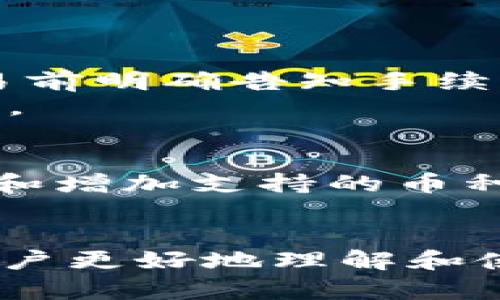   如何通过TPWallet轻松兑换HT：详细流程解析 / 
 guanjianci TPWallet, HT兑换, 加密货币 /guanjianci 

在当今快速发展的加密货币市场，许多投资者和交易者都希望能够便捷地兑换不同类型的数字资产。不论是为了投资，套现还是其他目的，找到一个高效、安全的交易平台都是至关重要的。TPWallet作为一个多功能的数字资产钱包，提供了便捷的HT（Heco Token）兑换服务。本文将详细介绍如何通过TPWallet轻松兑换HT，并为用户解答相关问题。

什么是TPWallet？
TPWallet是一款支持多种数字货币的去中心化钱包，用户可以在此平台上存储、管理和交易自己的加密货币。TPWallet不仅具有钱包的基本功能，还提供了多种增值服务，比如资产兑换、DeFi项目参与等。在TPWallet中，用户可以随时随地轻松管理自己的数字资产，并进行安全的交易。

HT（Heco Token）是什么？
HT（Heco Token）是火币生态链（Heco）平台的原生代币，主要用于Heco生态系统中的多种应用和服务，包含支付交易费用、参与治理、流动性挖矿等。HT在市场上具有较高的流通性，并受到很多投资者的青睐。通过TPWallet进行HT兑换，用户可以在方便的情况下获得更多的HT，从而增加投资组合的灵活性。

TPWallet兑换HT的步骤
接下来，我们将详细解析通过TPWallet兑换HT的具体步骤。

h4第一步：下载并安装TPWallet/h4
首先，用户需要在自己的移动设备上下载并安装TPWallet。TPWallet支持多个操作系统，包括iOS和Android。用户可以在各大应用商店中搜索“TPWallet”进行下载。

h4第二步：创建或导入钱包/h4
安装完成后，用户需要打开TPWallet并创建一个新钱包，或导入已有的钱包。创建钱包时，用户需要妥善保存助记词，因为它是恢复钱包的重要凭证。

h4第三步：购买或转入数字资产/h4
在进行HT兑换前，用户需要确保钱包中已有数字资产（如ETH、USDT等）。如果没有，可以通过TPWallet内置的交易所功能或其它渠道进行购买或转入。用户在进行资产转入时，请注意相关的网络确认时间。

h4第四步：选择HT兑换选项/h4
在钱包界面，用户可以找到“兑换”或“交易”选项，点击后选择HT作为兑换目标币种。此时，用户可以输入想要兑换的数量，并查看当前的汇率。

h4第五步：确认兑换交易/h4
确认所有信息无误后，用户可以提交兑换请求。TPWallet会依照设定的网络费进行交易，并在交易完成后向用户推送通知。

h4第六步：查看兑换结果/h4
用户可以在“资产”页面查看自己的HT余额是否已更新。如果未及时到账，可以查看交易记录，确认交易状态。

常见问题解答

1. TPWallet的安全性如何？
TPWallet的安全性是用户非常关心的一个问题。TPWallet采取多种安全措施来保护用户的资产不受威胁。其中包括：
ul
    li助记词和私钥：用户生成钱包时会获得助记词和私钥，只有拥有这些信息的用户才能访问该钱包。用户应妥善保存这些信息，避免泄露。/li
    li多重身份验证：TPWallet支持多重身份验证，增强了账户的安全性。/li
    li去中心化管理：作为一个去中心化钱包，TPWallet不保留用户的资产，只存储用户的私钥信息。/li
/ul
尽管TPWallet提供了很高的安全性，用户在使用过程中也应保持警惕，定期更新密码，不随意点击可疑链接，避免遭受网络攻击。

2. 如何找到最佳的兑换汇率？
在数字货币市场中，汇率变化频繁，因此寻找最佳的兑换汇率非常重要。用户可以采取以下几种方式：
ul
    li实时监控市场：用户可以利用一些市场数据分析工具，监控不同交易所的实时价格，找到最优的兑换汇率。/li
    li利用TPWallet内置功能：TPWallet内置了市场汇率显示，用户可以一目了然地查看当前汇率和历史价格，帮助其做出决策。/li
    li尽量避开高峰期交易：在高峰期，交易量大，可能导致价格上涨，因此用户应选择流动性相对较低的时段进行交易。/li
/ul
了解汇率信息后，用户还需考虑个人的交易需求和市场趋势，做出合理的兑换决策。

3. TPWallet是否收取手续费？
TPWallet在进行HT兑换时，会收取一定的网络手续费。手续费的具体费用可能会根据当前网络的拥堵程度和交易金额而有所不同。不过，TPWallet会在用户提交交易前明确告知手续费金额，避免后续不必要的误解。
除了网络手续费外，TPWallet在某些情况下可能会收取小额的服务费用，这显然会在用户提交请求时提前告知用户。用户在进行兑换前，可以仔细查看相关费用说明。

4. TPWallet支持哪些兑换币种？
TPWallet支持多种主流的数字货币兑换，包括但不限于USDT、BTC、ETH和HT。用户可以依照自己的需求选择想要兑换的币种进行交易。此外，TPWallet还在不断更新和增加支持的币种，用户可以定期关注其官方网站或应用内公告，获取最新的信息。
对于初次接触加密货币的用户，建议先了解不同数字资产的特性以及市场动态，以便更好地利用TPWallet进行资产管理和兑换。

综上所述，通过TPWallet进行HT兑换是一个相对简单而安全的过程。用户只需按照步骤操作，便可轻松完成交易。同时，我们也回答了一些常见问题，希望能够帮助用户更好地理解和使用TPWallet。如果大家还有其他疑问，不妨在TPWallet的社区寻求帮助，或查看相关的使用指南。