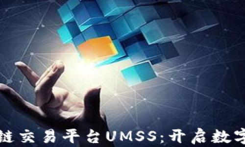 
新加坡区块链交易平台UMSS：开启数字资产新时代