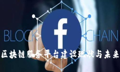 探究区块链服务平台建设现状与未来发展