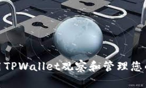 : 如何使用TPWallet观察和管理您的加密钱包