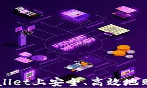 
如何在TPWallet上安全、高效地购买数字货币