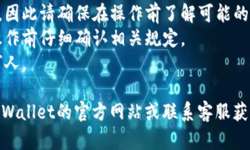 要修改TPWallet的地址，您可以按照以下步骤进行操作。请注意，确保在进行任何更改之前备份您的钱包和私钥，以避免不必要的损失。

### 修改TPWallet地址的步骤

1. **打开TPWallet应用程序**：首先，在您的手机上打开TPWallet应用。

2. **登录您的账户**：使用您的密码或生物识别技术（如指纹或面部识别）登录您的TPWallet账户。

3. **访问设置**：通常您可以在应用的主界面或个人资料界面找到“设置”选项。点击进入设置菜单。

4. **找到地址管理**：在设置中，寻找与地址相关的选项。这可能会被标记为“管理地址”或“钱包地址”等。

5. **修改地址**：
   - **添加新地址**：如果您想增加一个新的TP钱包地址，您可以选择添加或创建新地址。
   - **删除旧地址**：选择您想要删除的旧地址，通常会有一个删除按钮。

6. **确认更改**：在完成地址的添加或删除后，系统可能会要求您确认更改。请仔细检查您输入的新地址是否正确。

7. **备份和安全**：一旦完成，确保将新的地址备份到安全的地方，，并对您的钱包进行必要的安全设置。

### 注意事项

- 修改地址可能会影响您的交易记录和转账流程，因此请确保在操作前了解可能的后果。
- 有些平台可能不允许随意修改收款地址，请在操作前仔细确认相关规定。
- 保护私钥和助记词，绝不要轻易将其泄露给任何人。

如果您有其他疑问或需要更详细的指导，请查看TPWallet的官方网站或联系客服获取支持。