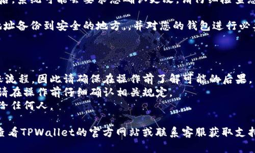 要修改TPWallet的地址，您可以按照以下步骤进行操作。请注意，确保在进行任何更改之前备份您的钱包和私钥，以避免不必要的损失。

### 修改TPWallet地址的步骤

1. **打开TPWallet应用程序**：首先，在您的手机上打开TPWallet应用。

2. **登录您的账户**：使用您的密码或生物识别技术（如指纹或面部识别）登录您的TPWallet账户。

3. **访问设置**：通常您可以在应用的主界面或个人资料界面找到“设置”选项。点击进入设置菜单。

4. **找到地址管理**：在设置中，寻找与地址相关的选项。这可能会被标记为“管理地址”或“钱包地址”等。

5. **修改地址**：
   - **添加新地址**：如果您想增加一个新的TP钱包地址，您可以选择添加或创建新地址。
   - **删除旧地址**：选择您想要删除的旧地址，通常会有一个删除按钮。

6. **确认更改**：在完成地址的添加或删除后，系统可能会要求您确认更改。请仔细检查您输入的新地址是否正确。

7. **备份和安全**：一旦完成，确保将新的地址备份到安全的地方，，并对您的钱包进行必要的安全设置。

### 注意事项

- 修改地址可能会影响您的交易记录和转账流程，因此请确保在操作前了解可能的后果。
- 有些平台可能不允许随意修改收款地址，请在操作前仔细确认相关规定。
- 保护私钥和助记词，绝不要轻易将其泄露给任何人。

如果您有其他疑问或需要更详细的指导，请查看TPWallet的官方网站或联系客服获取支持。