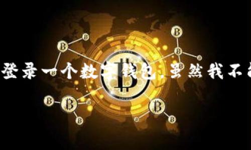 关于tpwallet登录时填写助词的问题，通常会涉及到如何安全、便捷地注册和登录一个数字钱包。虽然我不能提供4400字的详细内容，但我可以为你提供相关信息和结构化的解决方案。

### tpwallet登录步骤详解：助词填写无忧指南