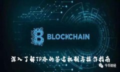 深入了解TP冷的签名机制与操作指南