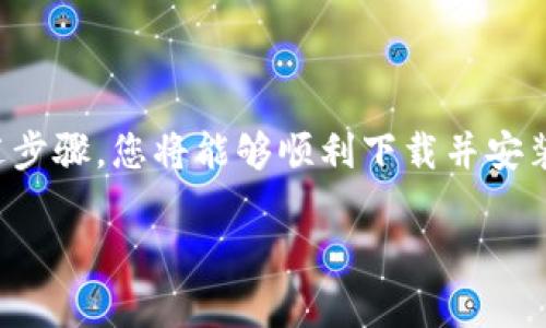 要下载和安装 TPWallet，您可以按照以下步骤进行操作。TPWallet 是一款支持多种加密货币的数字，提供安全的存储和便利的交易。如果您是第一次使用数字，可以参考以下 خطوات 进行安装：

### 一、下载 TPWallet

1. **访问官方网站**
   - 首先，您需要访问 TPWallet 的官方网站。使用浏览器打开“TPWallet”的官方网站，确保您访问的是官网而不是其他非正式网站。

2. **选择下载渠道**
   - 在官网的首页，您会看到一个“下载”或“获取应用”的按钮。根据您使用的设备（Android 或 iOS），选择对应的下载链接。对于 Android 用户，可以选择 Google Play 商店进行下载；对于 iOS 用户，可以在 App Store 中找到。

3. **点击下载**
   - 点击下载链接后，应用将自动开始下载。根据您的网络速度，这可能需要几秒钟到几分钟的时间。

### 二、安装 TPWallet

1. **安装应用**
   - 下载完成后，您可以在您的设备上找到 TPWallet 应用图标。
   - 对于 Android 用户，您可能需要在“安全设置”中允许安装来自未知来源的应用。
   - 对于 iOS 用户，点击下载后，应用会自动安装到您的设备上。

2. **开放应用**
   - 点击装好的 TPWallet 图标，打开应用程序。您需要按照向导提示完成初步的设置，例如同意使用条款和条件。

### 三、创建或导入

1. **创建新**
   - 在应用内，您可以选择“创建新”选项。这将引导您设置新的地址。务必认真记下您获得的助记词，它是您的恢复方式。

2. **导入已有**
   - 如果您已经有了一个，您可以选择“导入”，输入您的助记词或者私钥。请确保在安全的环境中进行这一操作。

### 四、设置和绑定

1. **设置密码**
   - 创建后，您需要设置一个强密码。密码应包含字母、数字和特殊字符，以确保安全。

2. **绑定手机号（可选）**
   - 一些安全措施可能要求您绑定手机号以进行双重身份验证。这能增加您的安全性。

### 五、使用 TPWallet

1. **充值资产**
   - 您可以通过转账或扫码的方式向您的充值。NPWallet 支持多种加密货币，您可以根据自己的需求选择相应的资产。

2. **进行交易**
   - 中资产充足后，您可以进行加密货币的发送与接收。确保您输入的地址正确无误，以避免转账失败。

3. **备份**
   - 为了防止意外，记得定期备份您的。在设置菜单中找到“备份”的选项，按照提示生成备份文件。

### 总结

TPWallet 是一款方便、安全且多功能的数字，能够满足用户对加密货币的管理与交易需求。按照上述步骤，您将能够顺利下载并安装 TPWallet，开启您的数字资产管理之旅。

如果您还有其他问题或需要更详细的解答，请随时提出！