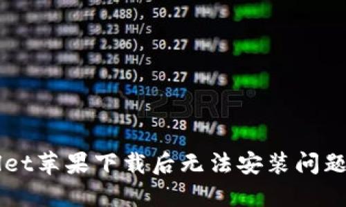 解决TPWallet苹果下载后无法安装问题的终极指南