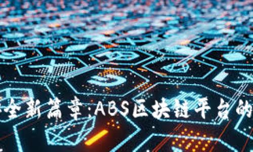 揭开数据安全新篇章：ABS区块链平台的优势与应用