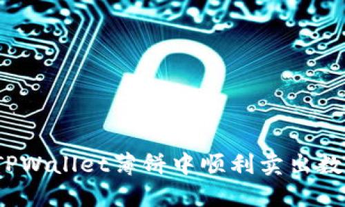 如何在TPWallet薄饼中顺利卖出数字货币？