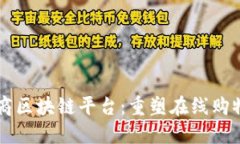 美国电商区块链平台：重塑在线购物的未来